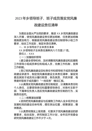 2023年乡领导班子、班子成员落实党风廉政建设责任清单