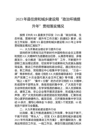 2023年县住房和城乡建设局“政治环境提升年”贯彻落实情况