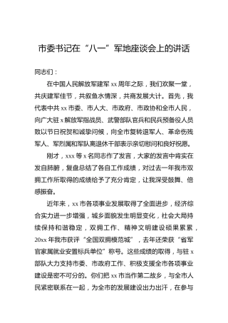 2023年市委书记在“八一”军地座谈会上的讲话