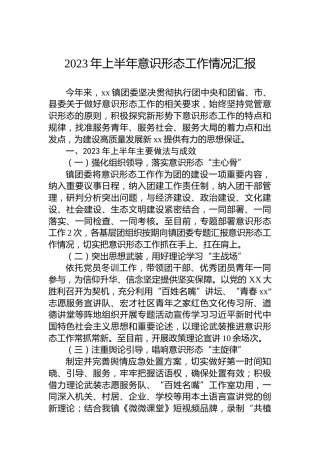 2023年上半年意识形态工作情况汇报