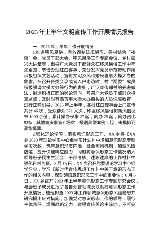 2023年上半年文明宣传工作开展情况报告