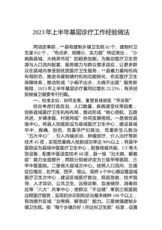 2023年上半年基层诊疗工作经验做法