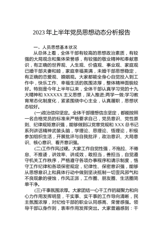 2023年上半年党员思想动态分析报告