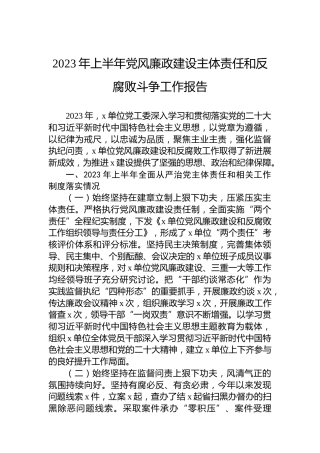 2023年上半年党风廉政建设主体责任和反腐败斗争工作报告