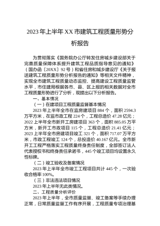 2023年上半年XX市建筑工程质量形势分析报告