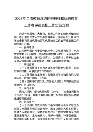 2023年全市教育系统优秀教师和优秀教育工作者评选表扬工作实施方案