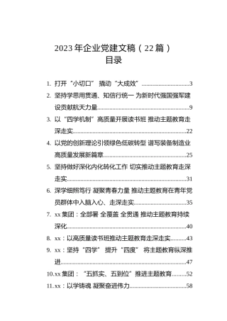 2023年企业党建文稿（22篇）