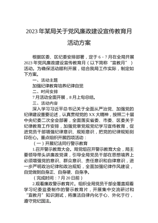2023年某局关于党风廉政建设宣传教育月活动方案