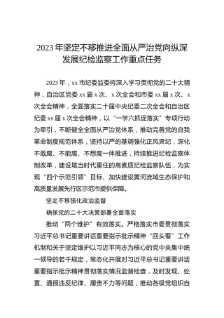 2023年坚定不移推进全面从严治党向纵深发展纪检监察工作重点任务