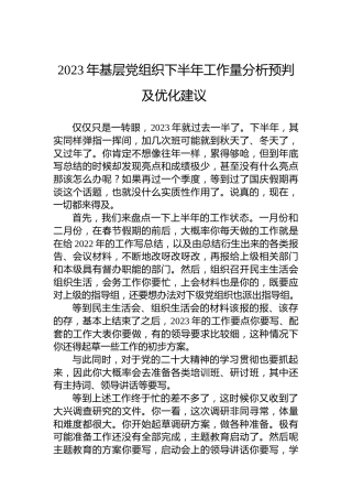 2023年基层党组织下半年工作量分析预判及优化建议
