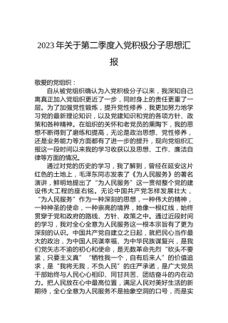 2023年关于第二季度入党积极分子思想汇报