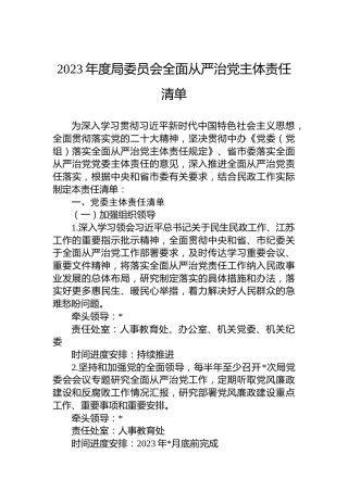 2023年度局委员会全面从严治党主体责任清单