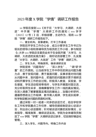 2023年度X学院“学情”调研工作报告
