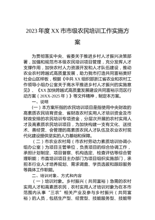 2023年度XX市市级农民培训工作实施方案