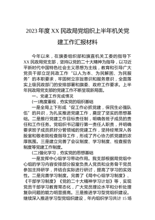 2023年度XX民政局党组织上半年机关党建工作汇报材料