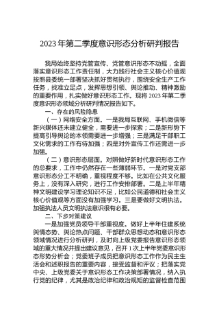 2023年第二季度意识形态分析研判报告