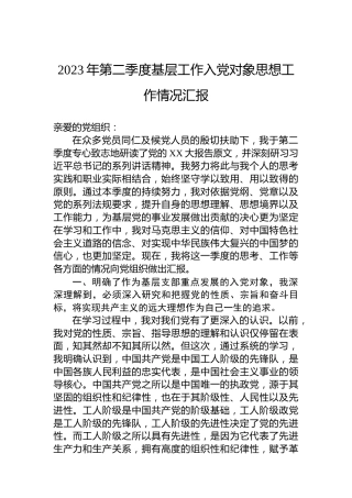 2023年第二季度基层工作入党对象思想工作情况汇报