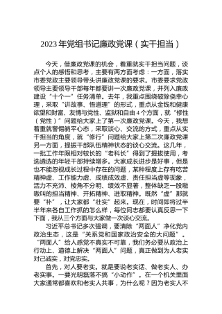 2023年党组书记廉政党课（实干担当）