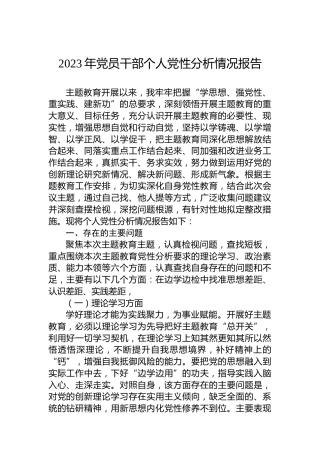 2023年党员干部个人党性分析情况报告