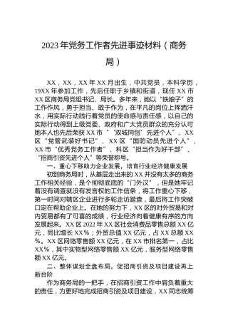 2023年党务工作者先进事迹材料（商务局）
