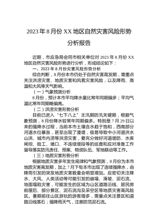 2023年8月份XX地区自然灾害风险形势分析报告