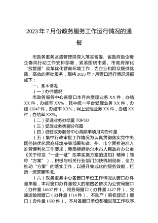 2023年7月份政务服务工作运行情况的通报