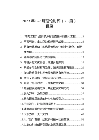 2023年6-7月理论时评（26篇）