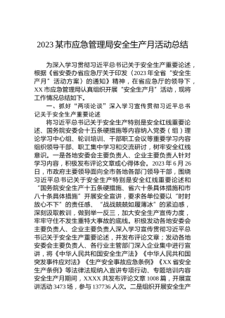 2023某市应急管理局安全生产月活动总结