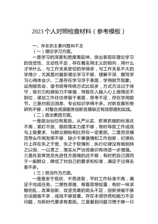 2023个人对照检查材料（参考模板）