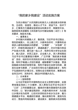 “我的家乡我建设”活动实施方案
