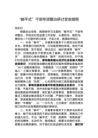“躺平式”干部专项整治研讨发言提纲