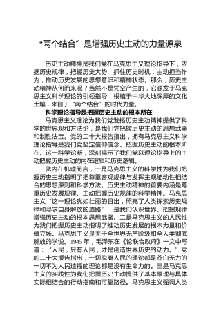 “两个结合”是增强历史主动的力量源泉