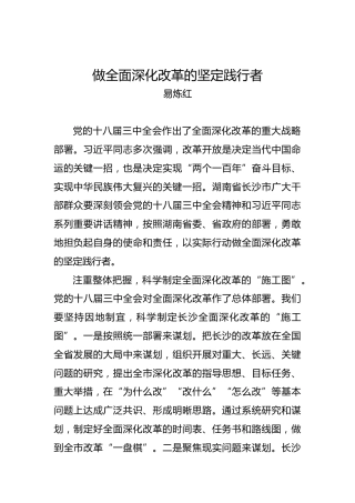 做全面深化改革的坚定践行者