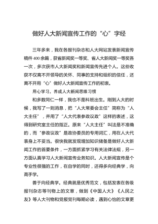 做好人大新闻宣传工作的“心”字经