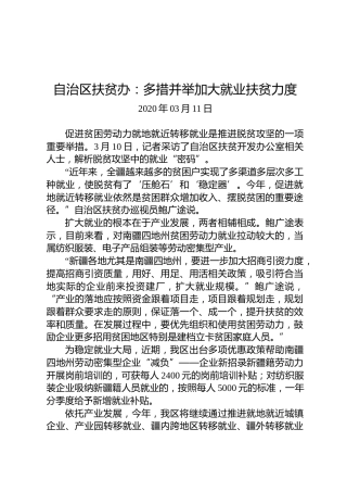 自治区扶贫办：多措并举加大就业扶贫力度