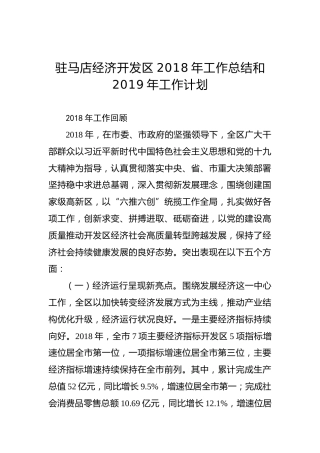 驻马店经济开发区2018年工作总结和2019年工作计划
