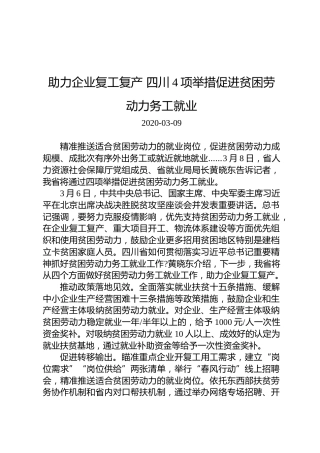 助力企业复工复产四川4项举措促进贫困劳动力务工就业