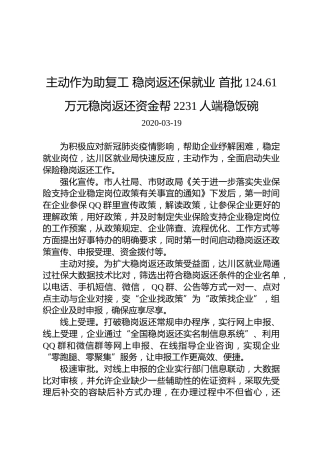 主动作为助复工稳岗返还保就业首批124.61万元稳岗返还资金帮2231人端稳饭碗
