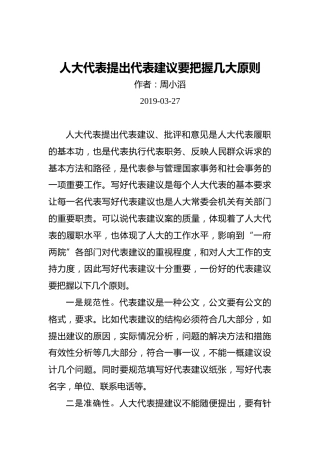 周小滔：人大代表提出代表建议要把握几大原则