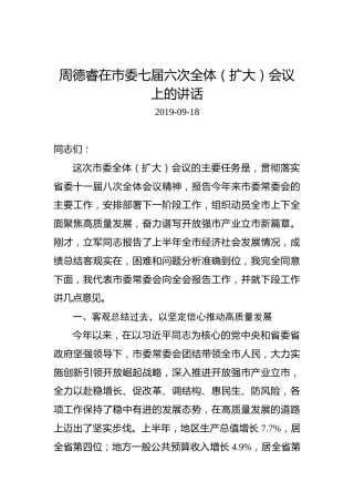 周德睿：在市委七届六次全体（扩大）会议上的讲话