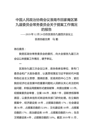 中国人民政治协商会议淮南市田家庵区第九届委员会常务委员会关于提案工作情况的报告