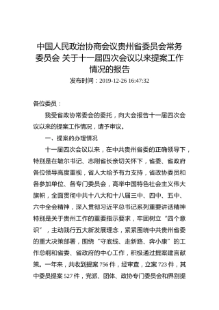 中国人民政治协商会议贵州省委员会常务委员会关于十一届四次会议以来提案工作情况的报告