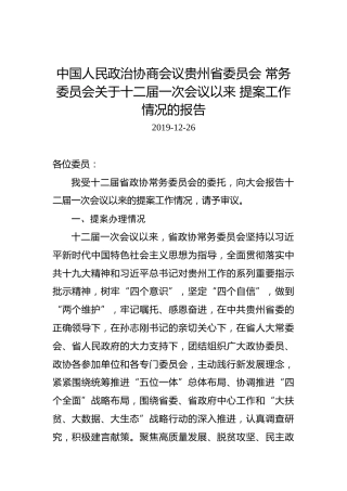 中国人民政治协商会议贵州省委员会常务委员会关于十二届一次会议以来提案工作情况的报告
