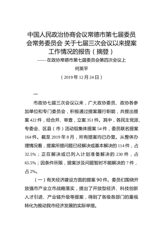 中国人民政治协商会议常德市第七届委员会常务委员会关于七届三次会议以来提案工作情况的报告