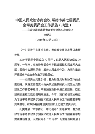 中国人民政治协商会议常德市第七届委员会常务委员会工作报告