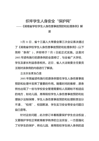 织牢学生人身安全“保护网”