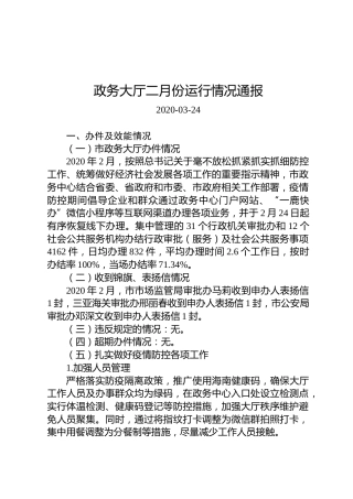 政务大厅二月份运行情况通报