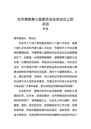 郑备：在市青联第七届委员会全体会议上的讲话