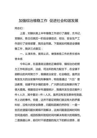镇党委书记在全镇维稳、信访、安全工作推进会上的讲话