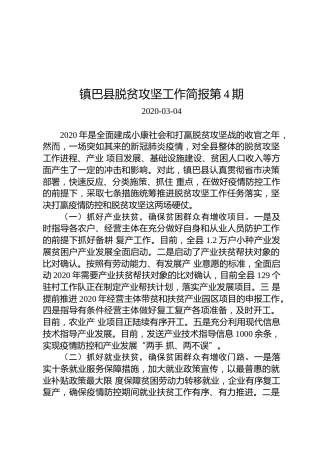 镇巴县脱贫攻坚工作简报第4期